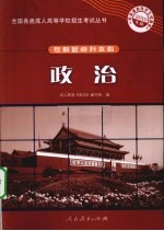 全国各类成人高等学校招生考试丛书  专科起点升本科  政治  2010年版