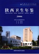 陕西卫生年鉴  2006