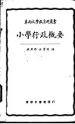 小学行政概要