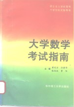 大学数学考试指南