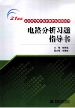 电路分析习题指导书