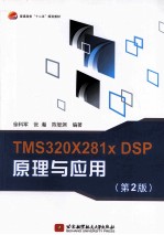 TMS320X281xDSP原理与应用  第2版