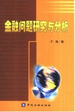 金融问题研究与分析