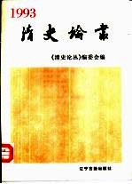 清史论丛  1993