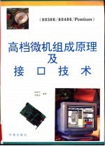 高档微机组成原理及接口技术  80386/80486/Pentium