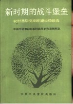 新时期的战斗堡垒  农村基层党组织建设经验选