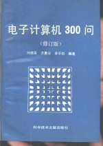 电子计算机300问  修订版