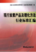 现行炭素产品及理化方法行业标准汇编