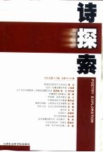 诗探索  2000年  第3-4辑  总第39、40辑