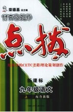 特高级教师点拨  新课标  语文  九年级  上  配鲁教版