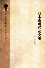 日本近现代社会史