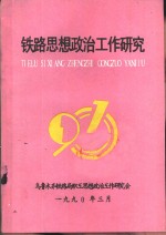 铁路思想政治工作研究  第1辑