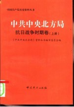 中共中央北方局  抗日战争时期卷