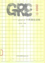 GRE general 2000分 90天强化训练 上