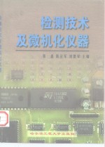 高等学校适用教材  检测技术及微机化仪器