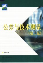 公差与技术测量  第2版