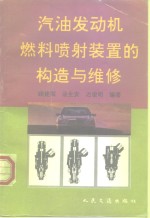 汽油发动机燃料喷射装置的构造与维修