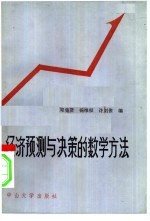 经济预测与决策的数学方法