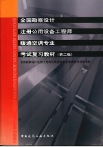 全国勘察设计注册公用设备工程师暖通空调专业考试复习教材