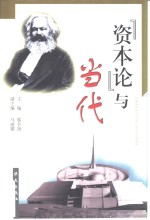 《资本论》与当代