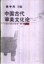 中国古代审美文化论  第1卷  史论卷