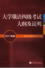 大学俄语四级考试大纲及说明  2011年版