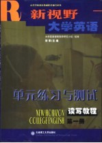 《新视野大学英语》单元练习与测试  读写教程  第1册