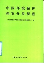 中国环境保护档案分类规范