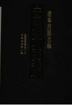 中国地方志集成  辽宁府县志辑  4  民国辽阳县志（三）  光绪辽阳乡土志