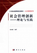 社会管理创新  理论与实践