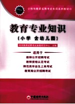 2011特岗教师招聘考试专用系列教材  教育专业知识  小学（含幼儿园）