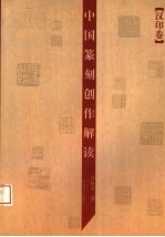 中国篆刻创作解读  汉印卷