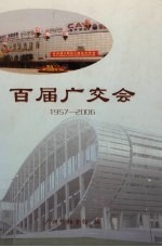 百届广交会  1957-2006