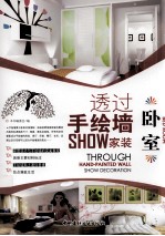 透过手绘墙SHOW家装  卧室