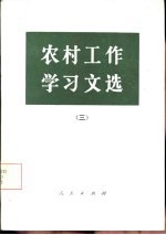 农村工作学习文选  3