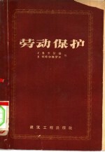 劳动保护  重要决议、规程及标准汇编