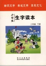 小学生生字读本  二年级  下