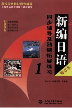 《新编日语（修订本）》同步辅导及随课拓展练习