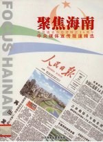 聚焦海南  庆祝建省办经济特区20周年  中央媒体宣传报道精选