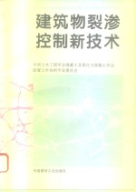 建筑物裂渗控制新技术  首届全国混凝土膨胀剂学术交流会论文集