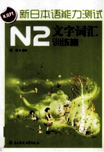 新日本语能力测试  N2文字词汇  训练篇