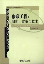 廉政工程：制度、政策与技术