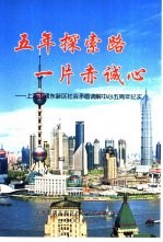 五年探索路一片赤诚心-上海市浦东新区社会矛盾调解中心五周年纪实