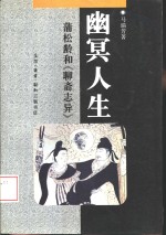 幽冥人生  蒲松龄和《聊斋志异》