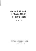 《剩余价值理论》《资本论》第4卷  第1部分学习提要