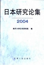 日本研究论集  2004  总第9集