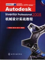 Autodesk Inventor Professional 2008机械设计实战教程