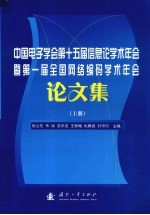 中国电子学会第十五届信息论学术年会暨第一届全国网络编码学术年会论文集  上