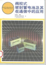 阀控式密封蓄电池及其在通信中的应用