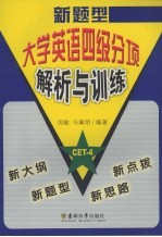 新题型大学英语四级分项解析与训练